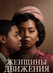 Женщины движения (2022)