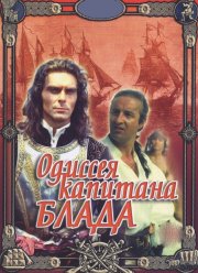 Одиссея капитана Блада (1991) Одиссея капитана Блада (1991)