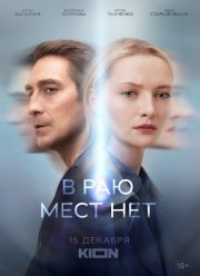 В раю мест нет (2021) В раю мест нет (2021)