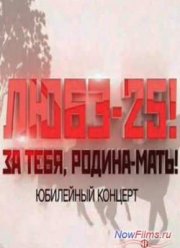 Любэ-25! За Тебя Родина Мать! Юбилейный Концерт (2014)