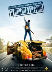 Я, «Победа» и Берлин (2024) Я, «Победа» и Берлин (2024)