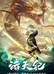 Законы небес (2022)