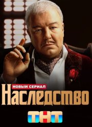 Наследство (2024) Наследство (2024)