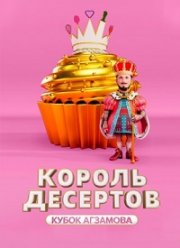 Король десертов (1-2 Сезон)