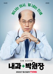 Клиника доктора Пака (2022)