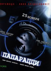 Папарацци (2004) Папарацци (2004)