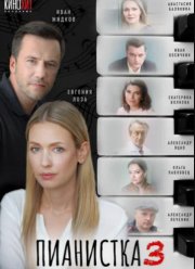 Пианистка (1-3 Сезон) Пианистка (1-3 Сезон)