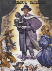 Человек с бульвара Капуцинов (1987) Человек с бульвара Капуцинов (1987)