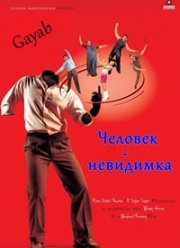 Человек-невидимка (2004)