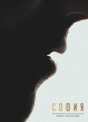 София. Я есмь (2024)