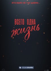 Всего одна жизнь (2020)