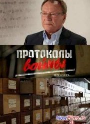 Смотреть Протоколы войны (2013)