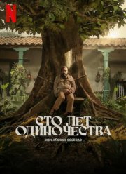 Сто лет одиночества (2024) Сто лет одиночества (2024)
