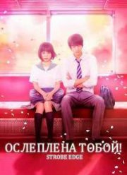 Ослеплена тобой (2015)