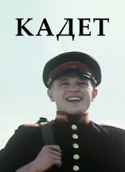 Кадет (2009)