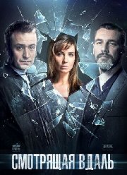 Смотрящая вдаль (2019) Смотрящая вдаль (2019)