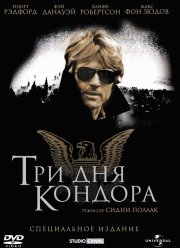 Три дня Кондора (1975) Три дня Кондора (1975)