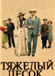 Тяжелый песок (2008) Тяжелый песок (2008)