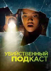 Убийственный подкаст (2022)