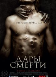 Дары смерти / Дары дьявола (2015)