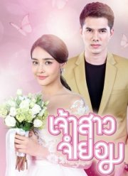 Невеста поневоле (2018)