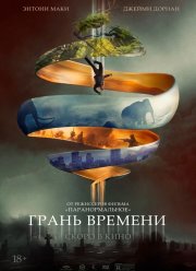 Грань времени (2020) Грань времени (2020)