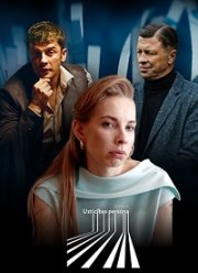 Надёжный человек (2022)