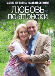 Любовь по-японски (2018)