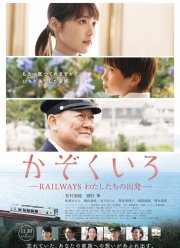 Железная дорога: Наше начало (2018)