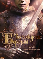 Восхождение Борджиа (2006) Восхождение Борджиа (2006)