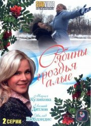 Рябины гроздья алые (2009)