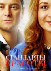 Стандарты красоты (1-2 Сезон) Стандарты красоты (1-2 Сезон)