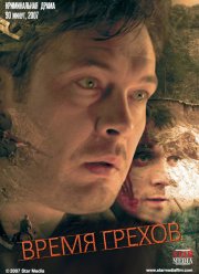 Время грехов (2008)