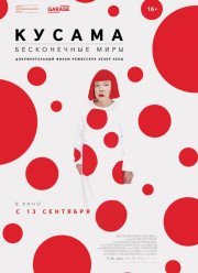 Кусама: Бесконечные миры (2018)