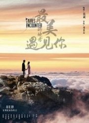 Прекраснейшая встреча (2019)