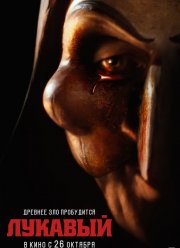 Лукавый (2023)