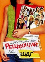 Решающий шаг (2007) Решающий шаг (2007)
