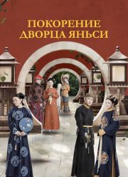 Покорение дворца Яньси (2018) Покорение дворца Яньси (2018)