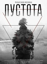 Пустота (2018)