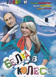 Белка в колесе (2007)