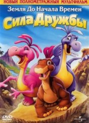 Земля до начала времен 13: Сила дружбы (2007)