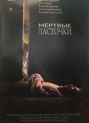 Мертвые ласточки (2018)