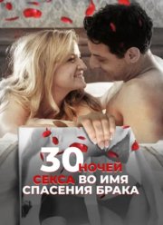 30 ночей секса во имя спасения брака (2018)