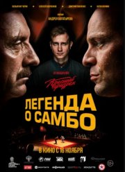 Легенда о самбо (2023) Легенда о самбо (2023)