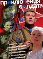 Приключения солдата Ивана Чонкина (2007)