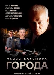 Менты. Тайны большого города (2012)