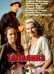 Тальянка (1 сезон)