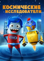 Космические исследователи (2018) Космические исследователи (2018)