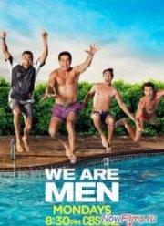 Мы - мужчины / Мы мужики (1 Сезон) (2013)