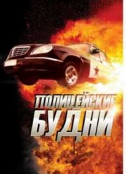 Полицейские будни (2012) Полицейские будни (2012)